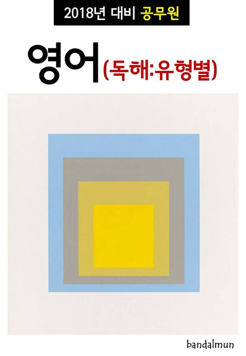 2018년 대비 공무원 영어 (독해:유형별) 표지 이미지