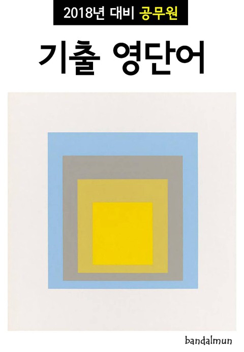 2018년 대비 공무원 기출 영단어 표지 이미지