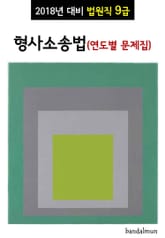 2018년 대비 법원직 9급 형사소송법 (연도별 문제집) 표지 이미지