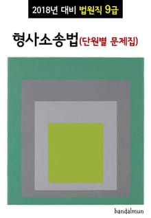 2018년 대비 법원직 9급 형사소송법 (단원별 문제집)