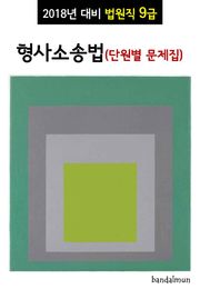 2018년 대비 법원직 9급 형사소송법 (단원별 문제집)