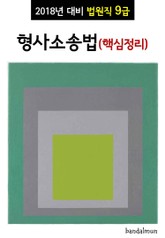 2018년 대비 법원직 9급 형사소송법 (핵심정리) 표지 이미지