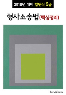 2018년 대비 법원직 9급 형사소송법 (핵심정리)