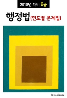 2018년 대비 9급 행정법 (연도별 문제집)