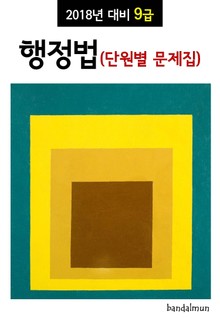 2018년 대비 9급 행정법 (단원별 문제집)
