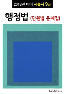2018년 대비 서울시 9급 행정법 (단원별 문제집)