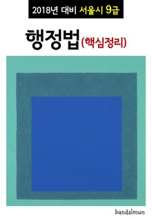 2018년 대비 서울시 9급 행정법 (핵심정리)