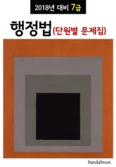 2018년 대비 7급 행정법 (단원별 문제집) 표지 이미지