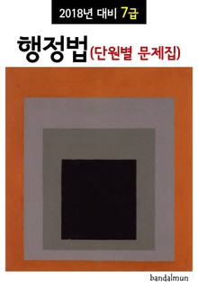 2018년 대비 7급 행정법 (단원별 문제집)