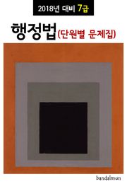 2018년 대비 7급 행정법 (단원별 문제집)