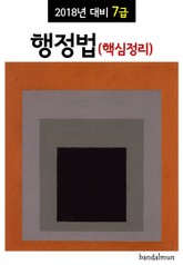 2018년 대비 7급 행정법 (핵심정리) 표지 이미지