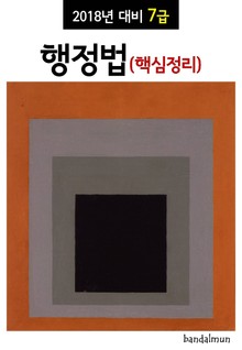 2018년 대비 7급 행정법 (핵심정리)