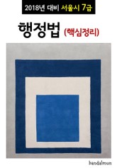 2018년 대비 서울시 7급 행정법 (핵심정리) 표지 이미지