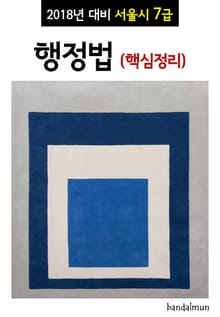 2018년 대비 서울시 7급 행정법 (핵심정리)