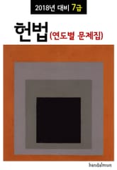 2018년 대비 7급 헌법 (연도별 문제집) 표지 이미지