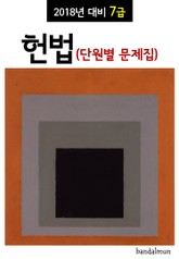 2018년 대비 7급 헌법 (단원별 문제집) 표지 이미지