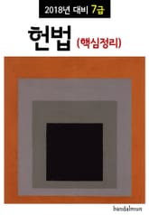 2018년 대비 7급 헌법 (핵심정리) 표지 이미지