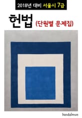 2018년 대비 서울시 7급 헌법 (단원별 문제집) 표지 이미지