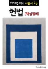 2018년 대비 서울시 7급 헌법 (핵심정리) 표지 이미지