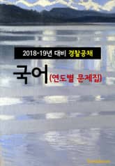 2018~19년 대비 경찰공채 국어 (연도별 문제집) 표지 이미지