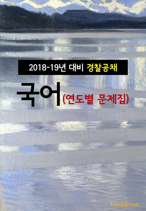 2018~19년 대비 경찰공채 국어 (연도별 문제집) 표지 이미지