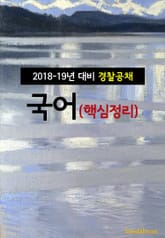 2018~19년 대비 경찰공채 국어 (핵심정리) 표지 이미지