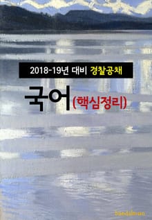 2018~19년 대비 경찰공채 국어 (핵심정리)