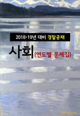 2018~19년 대비 경찰공채 사회 (연도별 문제집) 표지 이미지