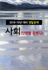 2018~19년 대비 경찰공채 사회 (단원별 문제집) 표지 이미지