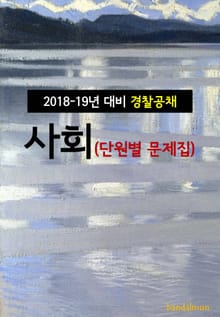 2018~19년 대비 경찰공채 사회 (단원별 문제집)