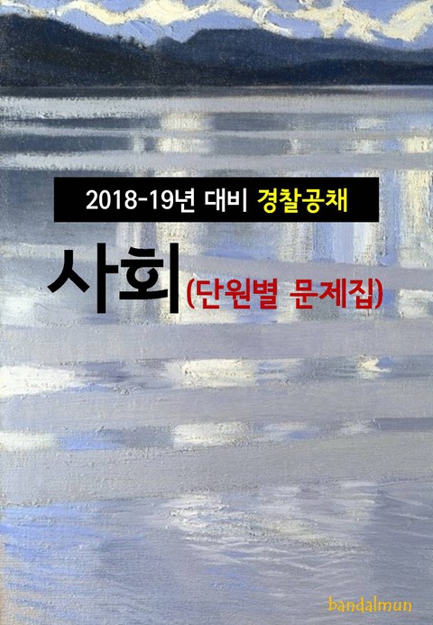 2018~19년 대비 경찰공채 사회 (단원별 문제집) 표지 이미지