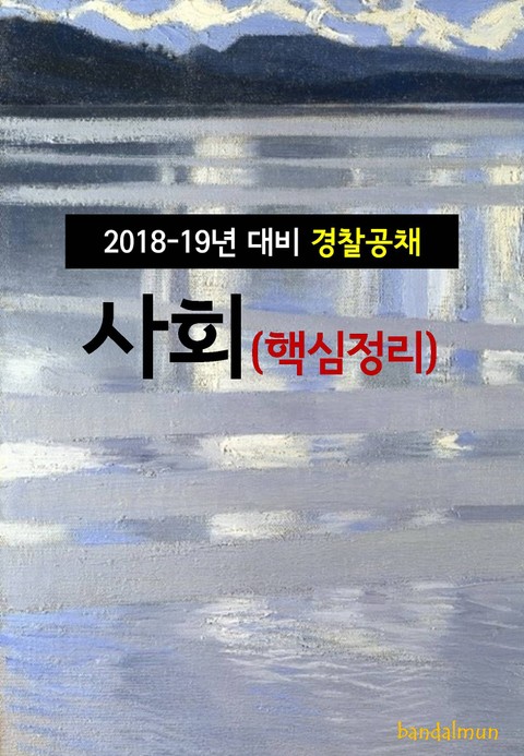2018~19년 대비 경찰공채 사회 (핵심정리) 표지 이미지
