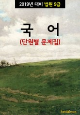 2019년 대비 법원 9급 국어 (단원별 문제집) 표지 이미지