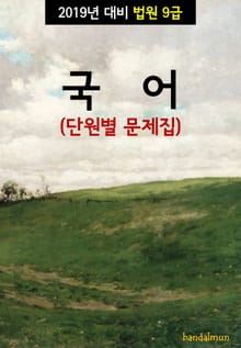 2019년 대비 법원 9급 국어 (단원별 문제집)