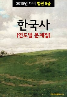 2019년 대비 법원 9급 한국사 (연도별 문제집)