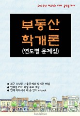 2018년 제29회 대비 공인중개사 부동산학개론 (연도별 문제집) 표지 이미지