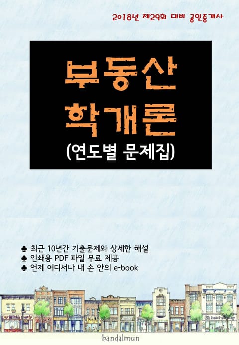 2018년 제29회 대비 공인중개사 부동산학개론 (연도별 문제집) 표지 이미지