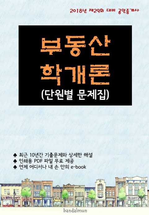 2018년 제29회 대비 공인중개사 부동산학개론 (단원별 문제집) 표지 이미지