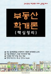 2018년 제29회 대비 공인중개사 부동산학개론 (핵심정리) 표지 이미지