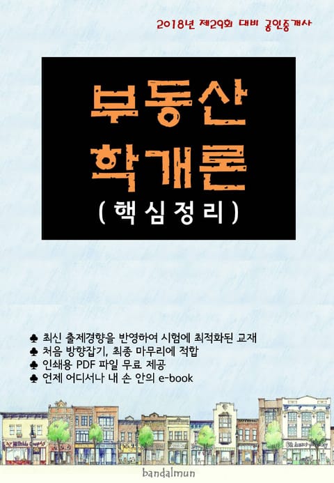 2018년 제29회 대비 공인중개사 부동산학개론 (핵심정리) 표지 이미지