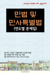 2018년 제29회 대비 공인중개사 민법 및 민사특별법 (연도별 문제집) 표지 이미지