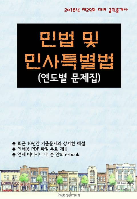 2018년 제29회 대비 공인중개사 민법 및 민사특별법 (연도별 문제집) 표지 이미지