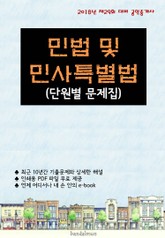 2018년 제29회 대비 공인중개사 민법 및 민사특별법 (단원별 문제집) 표지 이미지