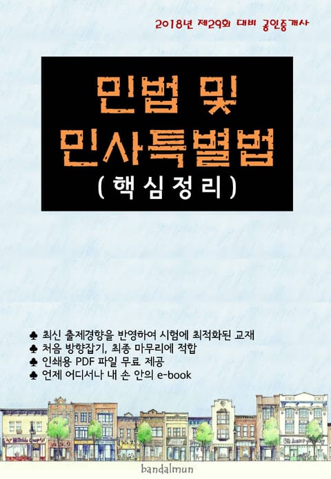 2018년 제29회 대비 공인중개사 민법 및 민사특별법 (핵심정리) 표지 이미지