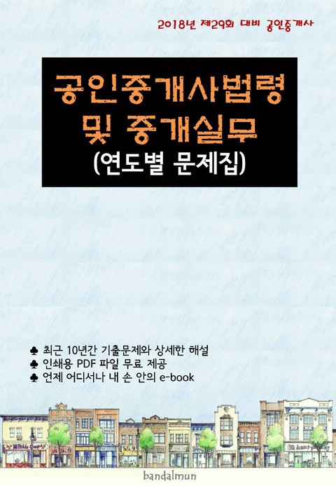 2018년 제29회 대비 공인중개사법령 및 중개실무 (연도별 문제집) 표지 이미지