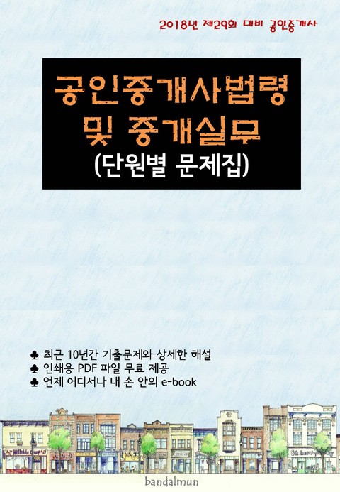 2018년 제29회 대비 공인중개사법령 및 중개실무 (단원별 문제집) 표지 이미지