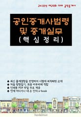 2018년 제29회 대비 공인중개사법령 및 중개실무 (핵심정리) 표지 이미지
