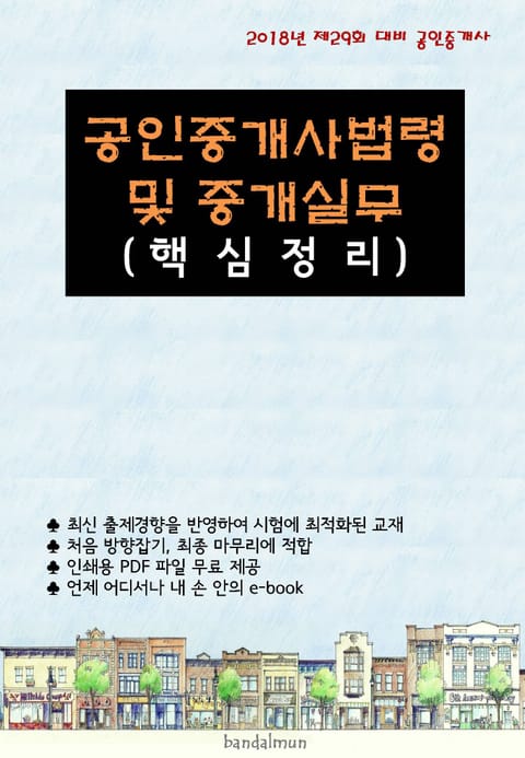 2018년 제29회 대비 공인중개사법령 및 중개실무 (핵심정리) 표지 이미지