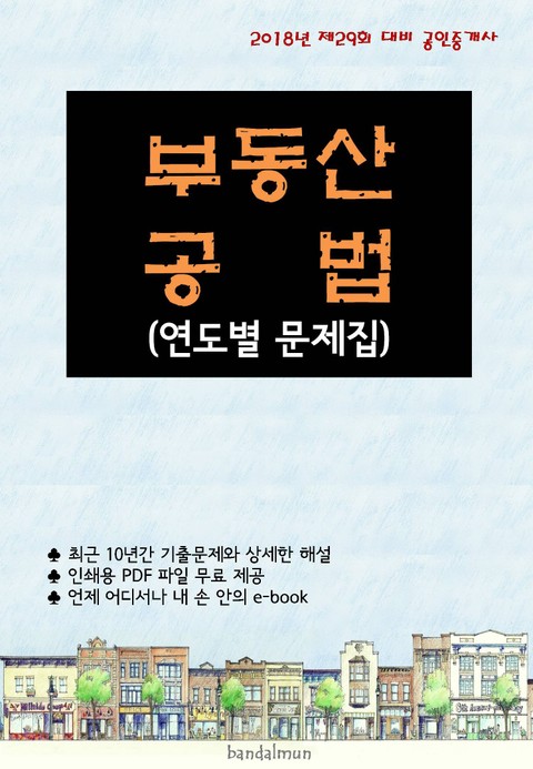 2018년 제29회 대비 공인중개사 부동산공법 (연도별 문제집) 표지 이미지