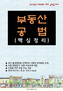 2018년 제29회 대비 공인중개사 부동산공법 (핵심정리)